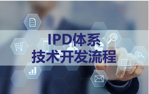 IPD体系管理咨询 IPD体系是什么